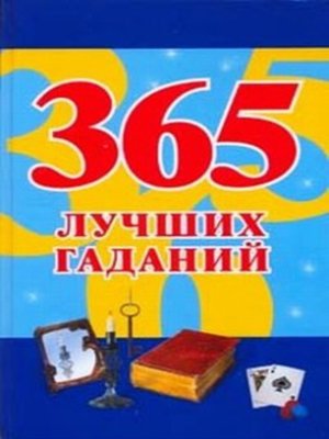 cover image of 365 лучших гаданий (Russian edition)